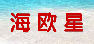 海歐星品牌logo