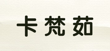 卡梵茹品牌logo