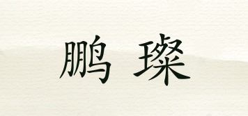 鵬璨品牌logo