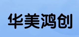 華美鴻創(chuàng)品牌logo