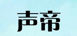 聲帝品牌logo
