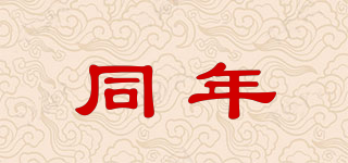 同年品牌logo