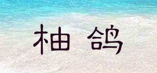 柚鴿品牌logo