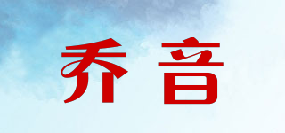 喬音品牌logo