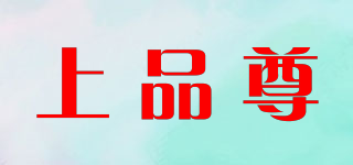 上品尊品牌logo