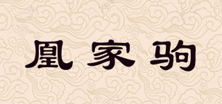凰家駒品牌logo