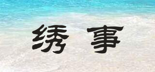 繡事品牌logo