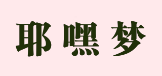 耶嘿夢品牌logo