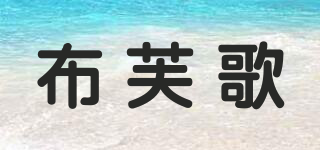 布芙歌品牌logo