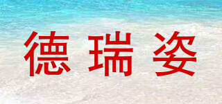 德瑞姿品牌logo