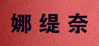 NATINA light/娜緹奈品牌logo