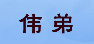 偉弟品牌logo
