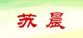 蘇晨品牌logo