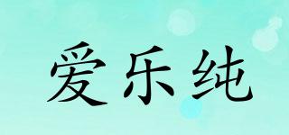 愛樂純品牌logo