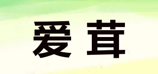 愛茸品牌logo