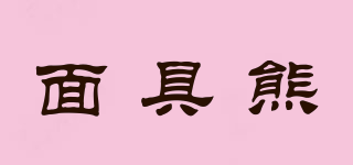Mask Bear/面具熊品牌logo