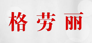 GELAOLY/格勞麗品牌logo