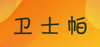 衛(wèi)士帕品牌logo