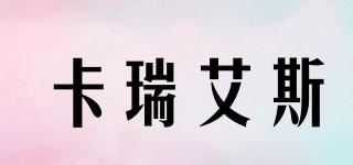 kareice/卡瑞艾斯品牌logo