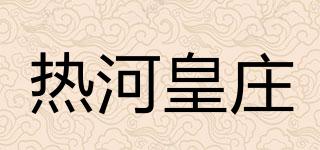 熱河皇莊品牌logo