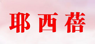 YESBABY/耶西蓓品牌logo