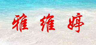 雅維婷品牌logo