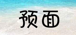 預(yù)面品牌logo