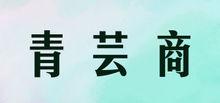 青蕓商品牌logo