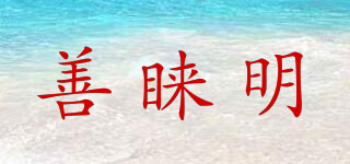 善睞明品牌logo
