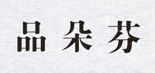 品朵芬品牌logo