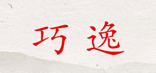 巧逸品牌logo