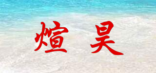 煊昊品牌logo