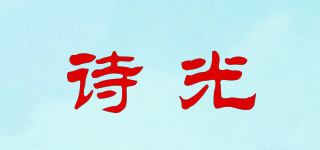 詩(shī)光品牌logo