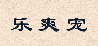 樂爽寵品牌logo