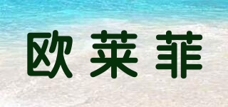 歐萊菲品牌logo