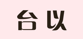 臺(tái)以品牌logo