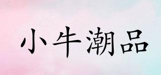 小牛潮品品牌logo