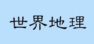 WorldGeography/世界地理品牌logo