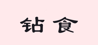 鉆食品牌logo