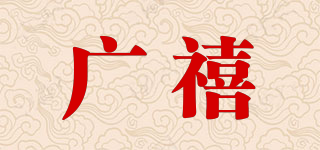 廣禧品牌logo
