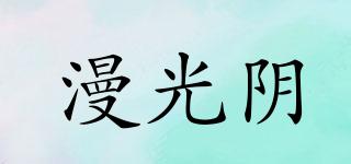 漫光陰品牌logo