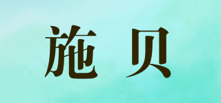 施貝品牌logo