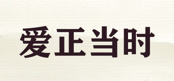 愛正當(dāng)時(shí)品牌logo