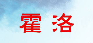 霍洛品牌logo