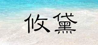 攸黛品牌logo