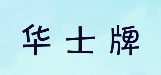 華士牌品牌logo