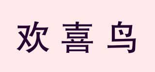 歡喜鳥品牌logo