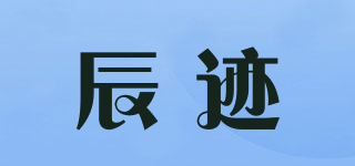 辰跡品牌logo
