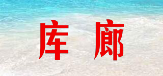 庫(kù)廊品牌logo