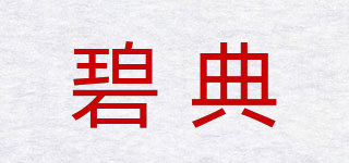碧典品牌logo